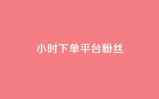 dy24小时下单平台粉丝,抖音业务下单24小时个个位数 - dy24小时下单平台粉丝 - 涨粉24小时下单