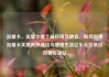 流量卡，流量卡哪个最好用又便宜，如何利用流量卡实现高效通信与便捷生活亿乐社区低价自营货源站