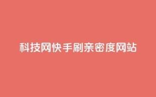 nap6科技网快手刷亲密度网站,网红商城自助下单ios - 免费业务自助下单在线下单24小时24小时 - 快手低价业务自助平台软件