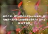 抖音点赞，抖音点赞自助平台24小时服务，如何有效利用抖音点赞提升账号影响力？亿乐社区SUP货源站