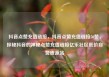 抖音点赞充值链接，抖音点赞充值链接50赞，探秘抖音的神秘点赞充值链接亿乐社区低价自营货源站