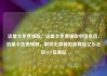 流量卡免费领取，流量卡免费领取中国电信，流量卡免费领取，解锁无限畅游新体验亿乐社区SUP货源站