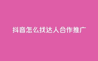 抖音怎么找达人合作推广,qq刷钻卡盟永久网站 - 拼多多业务网24小时自助下单 - 大齐刀网站